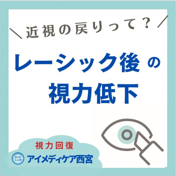 レーシック後の視力低下